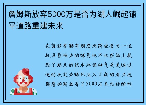 詹姆斯放弃5000万是否为湖人崛起铺平道路重建未来