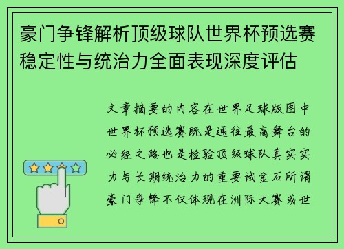 豪门争锋解析顶级球队世界杯预选赛稳定性与统治力全面表现深度评估