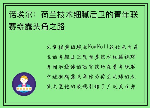 诺埃尔：荷兰技术细腻后卫的青年联赛崭露头角之路