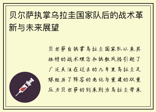 贝尔萨执掌乌拉圭国家队后的战术革新与未来展望