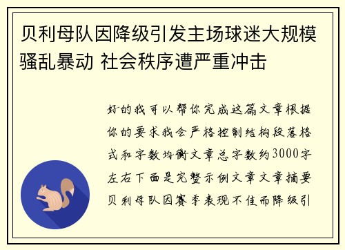 贝利母队因降级引发主场球迷大规模骚乱暴动 社会秩序遭严重冲击