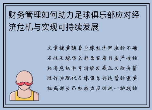 财务管理如何助力足球俱乐部应对经济危机与实现可持续发展