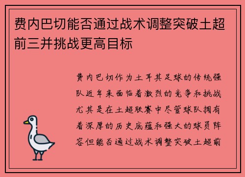 费内巴切能否通过战术调整突破土超前三并挑战更高目标