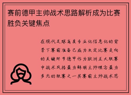 赛前德甲主帅战术思路解析成为比赛胜负关键焦点