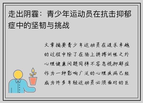 走出阴霾：青少年运动员在抗击抑郁症中的坚韧与挑战