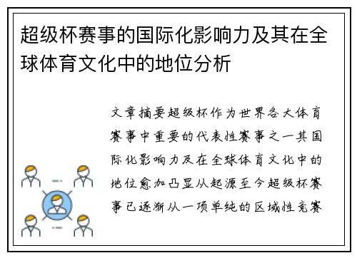 超级杯赛事的国际化影响力及其在全球体育文化中的地位分析