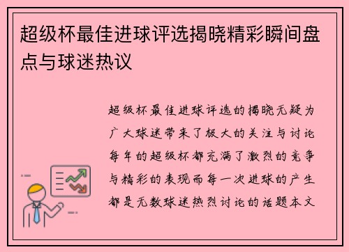 超级杯最佳进球评选揭晓精彩瞬间盘点与球迷热议