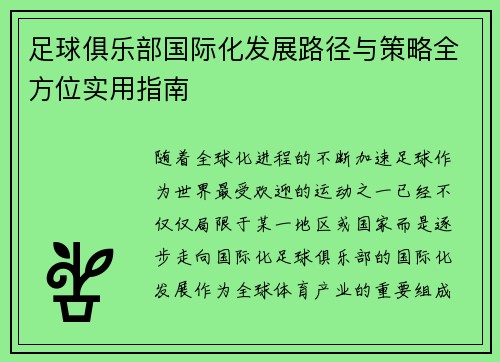 足球俱乐部国际化发展路径与策略全方位实用指南