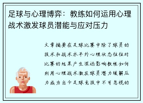 足球与心理博弈：教练如何运用心理战术激发球员潜能与应对压力