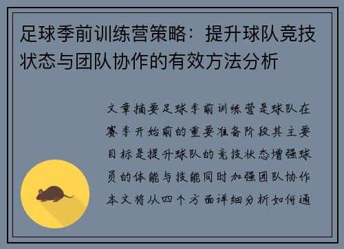 足球季前训练营策略：提升球队竞技状态与团队协作的有效方法分析