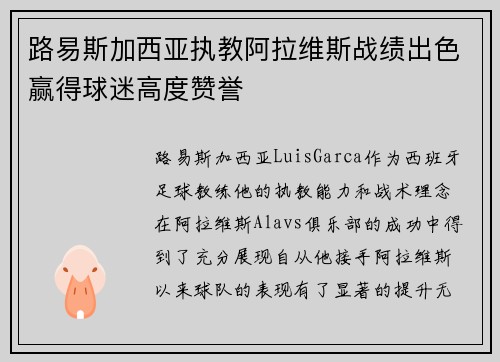路易斯加西亚执教阿拉维斯战绩出色赢得球迷高度赞誉