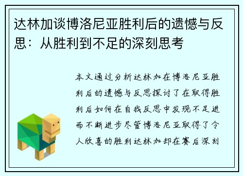 达林加谈博洛尼亚胜利后的遗憾与反思：从胜利到不足的深刻思考