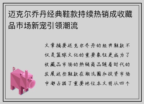 迈克尔乔丹经典鞋款持续热销成收藏品市场新宠引领潮流