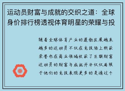 运动员财富与成就的交织之道：全球身价排行榜透视体育明星的荣耀与投资