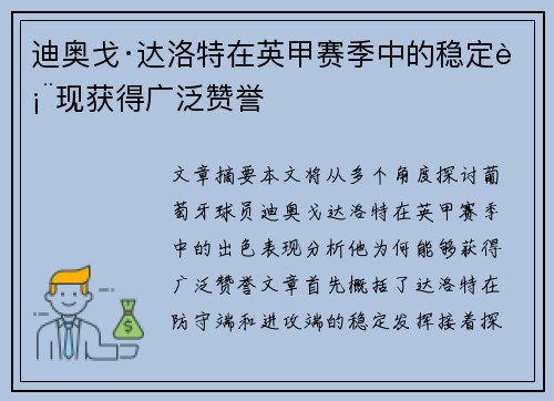 迪奥戈·达洛特在英甲赛季中的稳定表现获得广泛赞誉