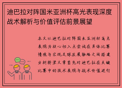 迪巴拉对阵国米亚洲杯高光表现深度战术解析与价值评估前景展望