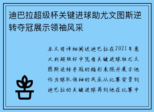 迪巴拉超级杯关键进球助尤文图斯逆转夺冠展示领袖风采