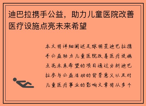 迪巴拉携手公益，助力儿童医院改善医疗设施点亮未来希望