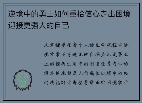逆境中的勇士如何重拾信心走出困境迎接更强大的自己