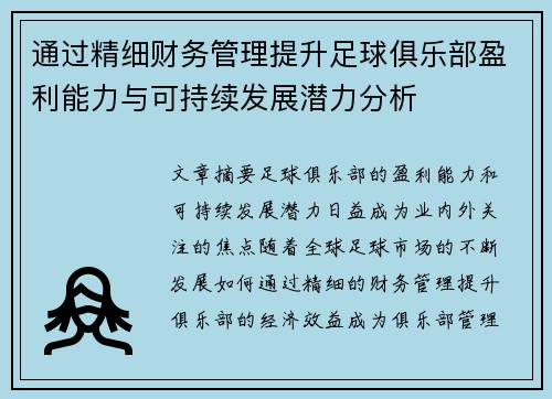 通过精细财务管理提升足球俱乐部盈利能力与可持续发展潜力分析