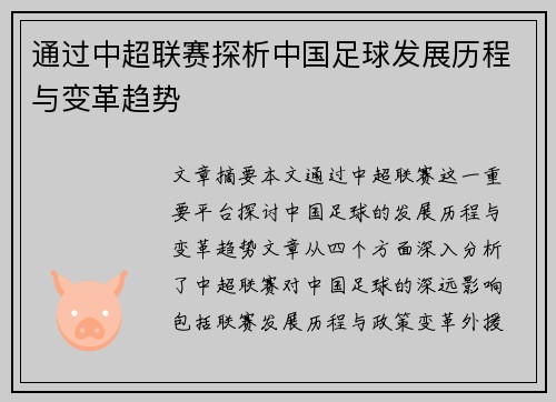通过中超联赛探析中国足球发展历程与变革趋势