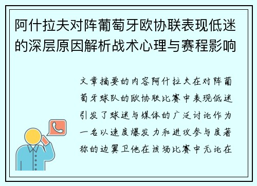 阿什拉夫对阵葡萄牙欧协联表现低迷的深层原因解析战术心理与赛程影响