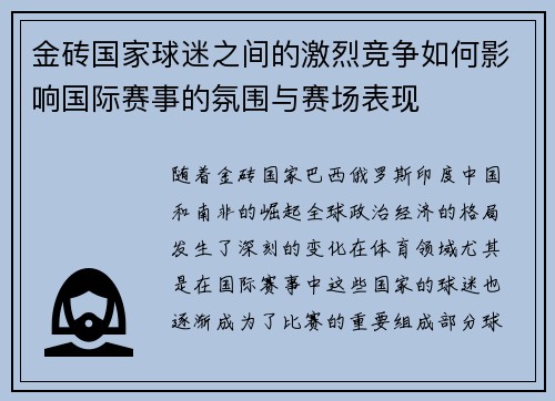 金砖国家球迷之间的激烈竞争如何影响国际赛事的氛围与赛场表现