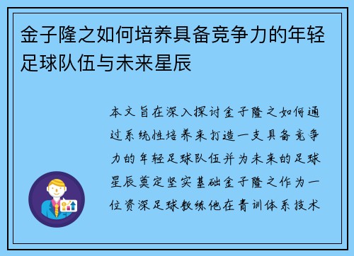 金子隆之如何培养具备竞争力的年轻足球队伍与未来星辰