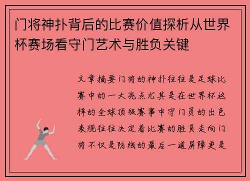 门将神扑背后的比赛价值探析从世界杯赛场看守门艺术与胜负关键