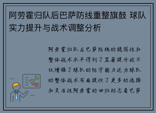 阿劳霍归队后巴萨防线重整旗鼓 球队实力提升与战术调整分析 阿劳霍归队后巴萨防线重整旗鼓 球队实力提升与战术调整分析