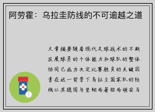阿劳霍:乌拉圭防线的不可逾越之道 阿劳霍:乌拉圭防线的不可逾越之道