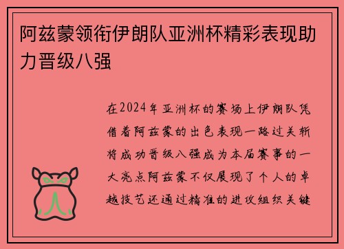 阿兹蒙领衔伊朗队亚洲杯精彩表现助力晋级八强 阿兹蒙领衔伊朗队亚洲杯精彩表现助力晋级八强