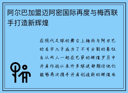阿尔巴加盟迈阿密国际再度与梅西联手打造新辉煌 阿尔巴加盟迈阿密国际再度与梅西联手打造新辉煌