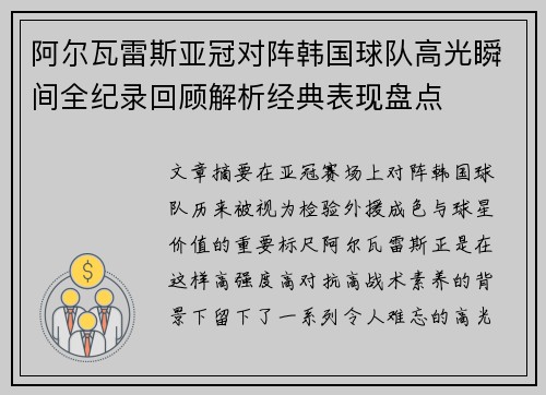 阿尔瓦雷斯亚冠对阵韩国球队高光瞬间全纪录回顾解析经典表现盘点 阿尔瓦雷斯亚冠对阵韩国球队高光瞬间全纪录回顾解析经典表现盘点