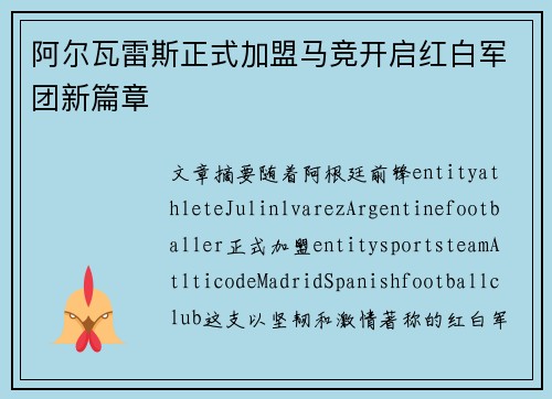 阿尔瓦雷斯正式加盟马竞开启红白军团新篇章