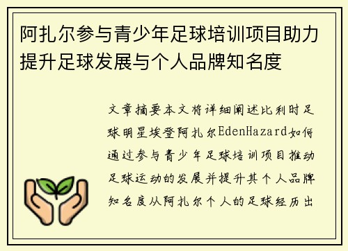 阿扎尔参与青少年足球培训项目助力提升足球发展与个人品牌知名度