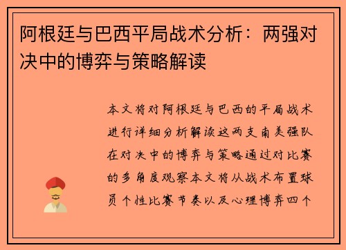阿根廷与巴西平局战术分析:两强对决中的博弈与策略解读 阿根廷与巴西平局战术分析:两强对决中的博弈与策略解读