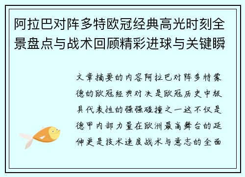 阿拉巴对阵多特欧冠经典高光时刻全景盘点与战术回顾精彩进球与关键瞬间 阿拉巴对阵多特欧冠经典高光时刻全景盘点与战术回顾精彩进球与关键瞬间