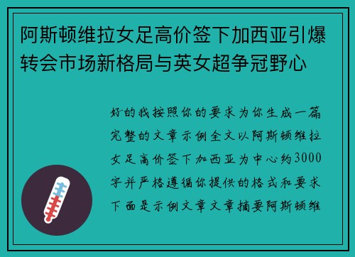 阿斯顿维拉女足高价签下加西亚引爆转会市场新格局与英女超争冠野心 阿斯顿维拉女足高价签下加西亚引爆转会市场新格局与英女超争冠野心
