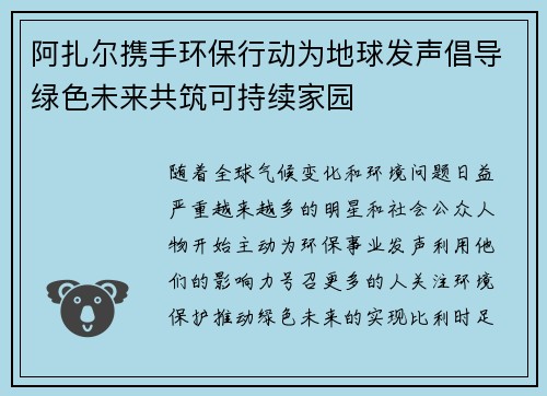 阿扎尔携手环保行动为地球发声倡导绿色未来共筑可持续家园