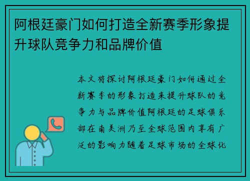 阿根廷豪门如何打造全新赛季形象提升球队竞争力和品牌价值 阿根廷豪门如何打造全新赛季形象提升球队竞争力和品牌价值
