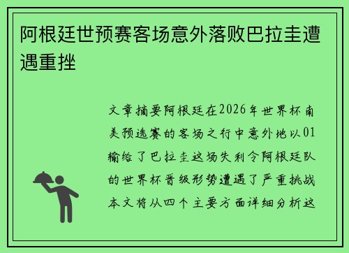 阿根廷世预赛客场意外落败巴拉圭遭遇重挫 阿根廷世预赛客场意外落败巴拉圭遭遇重挫
