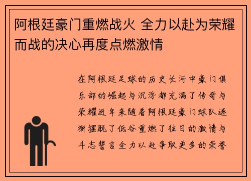 阿根廷豪门重燃战火 全力以赴为荣耀而战的决心再度点燃激情