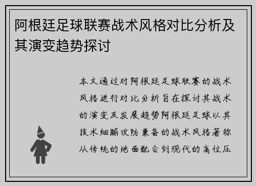 阿根廷足球联赛战术风格对比分析及其演变趋势探讨 阿根廷足球联赛战术风格对比分析及其演变趋势探讨