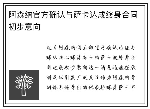 阿森纳官方确认与萨卡达成终身合同初步意向