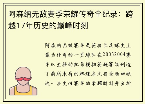 阿森纳无敌赛季荣耀传奇全纪录：跨越17年历史的巅峰时刻