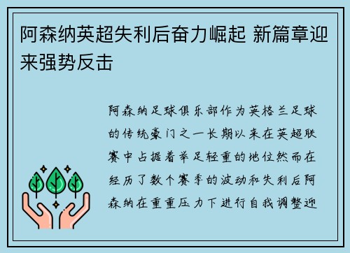 阿森纳英超失利后奋力崛起 新篇章迎来强势反击 阿森纳英超失利后奋力崛起 新篇章迎来强势反击