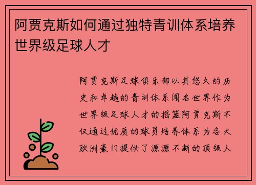阿贾克斯如何通过独特青训体系培养世界级足球人才 阿贾克斯如何通过独特青训体系培养世界级足球人才