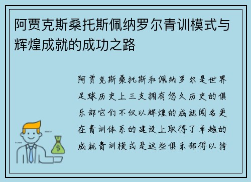 阿贾克斯桑托斯佩纳罗尔青训模式与辉煌成就的成功之路 阿贾克斯桑托斯佩纳罗尔青训模式与辉煌成就的成功之路