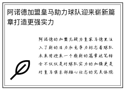 阿诺德加盟皇马助力球队迎来崭新篇章打造更强实力